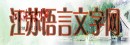 江苏语言文字网